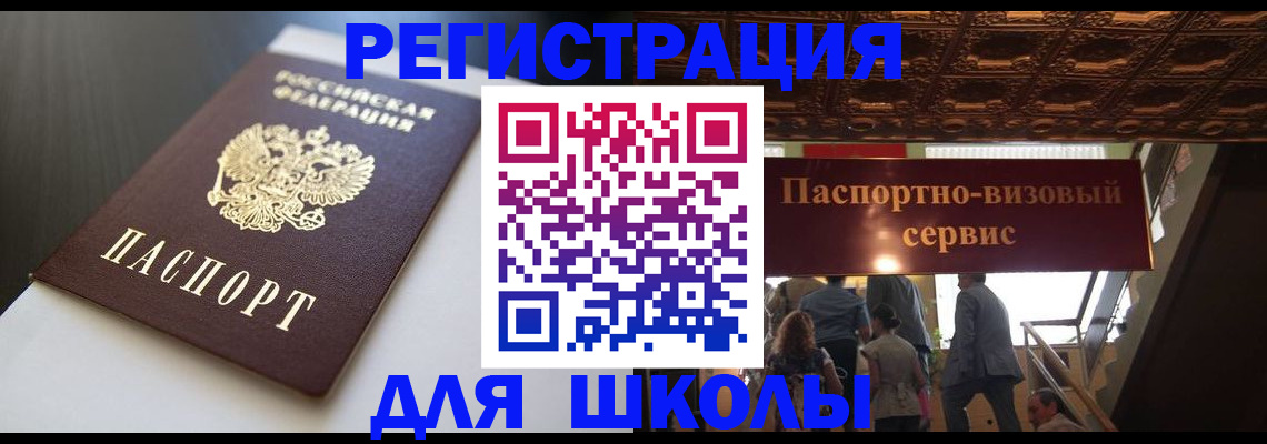 прописка для школы в Северодвинске