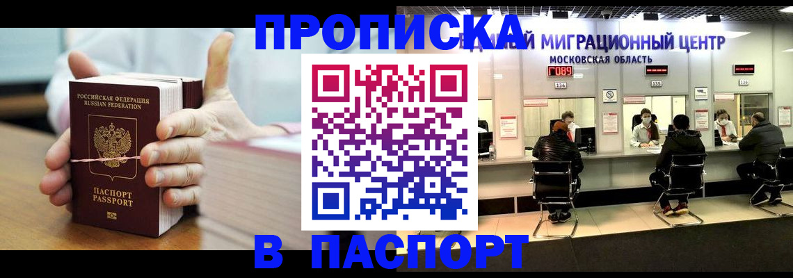 прописка в Северодвинске