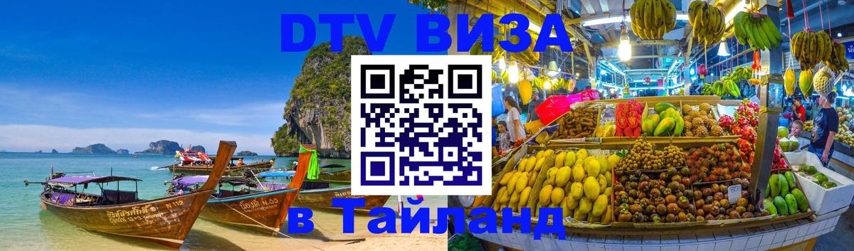 Стоимость и условия DTV визы — оформление в Таиланд под ключ - Северодвинск 
