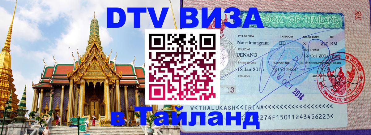 VISA в Тайланд для удалёнщиков 