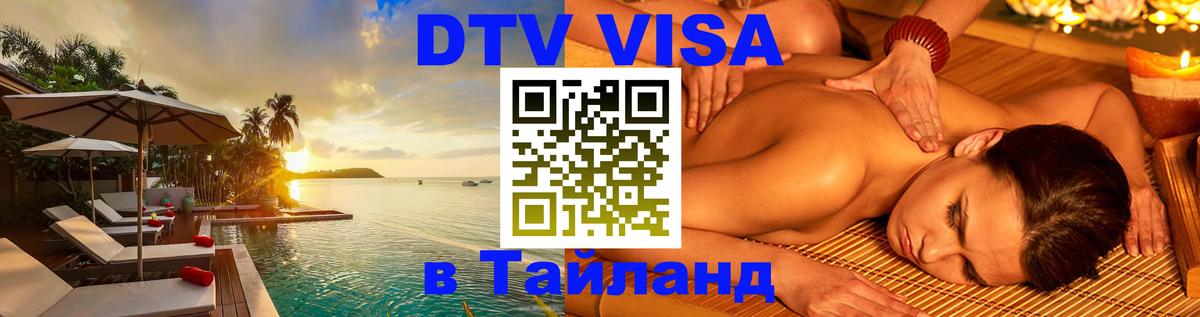 Электронная виза DTV в Тайланд 